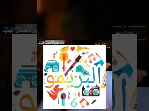 اغنيه تامر حسني من فيلم بحبك رغم الحلال افضل سانتظر
