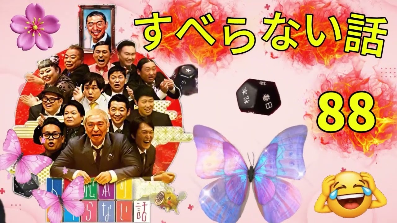 広告なし人志松本のすべらない話 人気芸人フリートーク 面白い話 まとめ #88 作業用睡眠用聞き流し