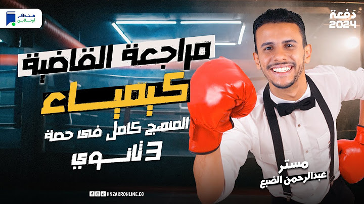 مراجعة ليلة الامتحان كيميا تالته ثانوي 2024 | شرح المنهج كامل