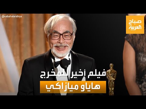 صباح العربية بدون دعاية أسطورة الأنمي المخرج الياباني هاياو ميازاكي يطرح فيلمه الأخير