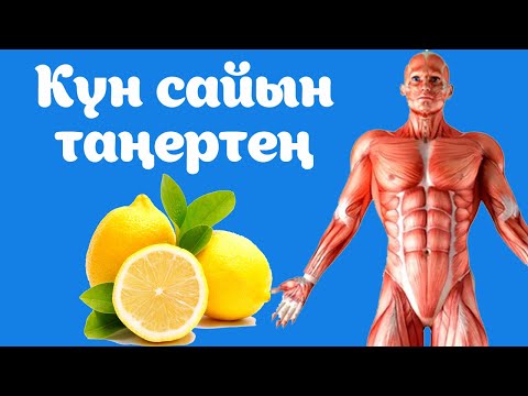 Бейне: Неліктен аш қарынға лимон суы пайдалы?