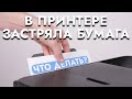 Что делать, если в принтере застряла бумага | Как убрать бумагу внутри принтера