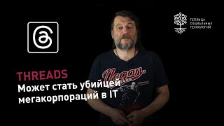 Threads от Instagram: убийца Твиттера или очередной Clubhouse?