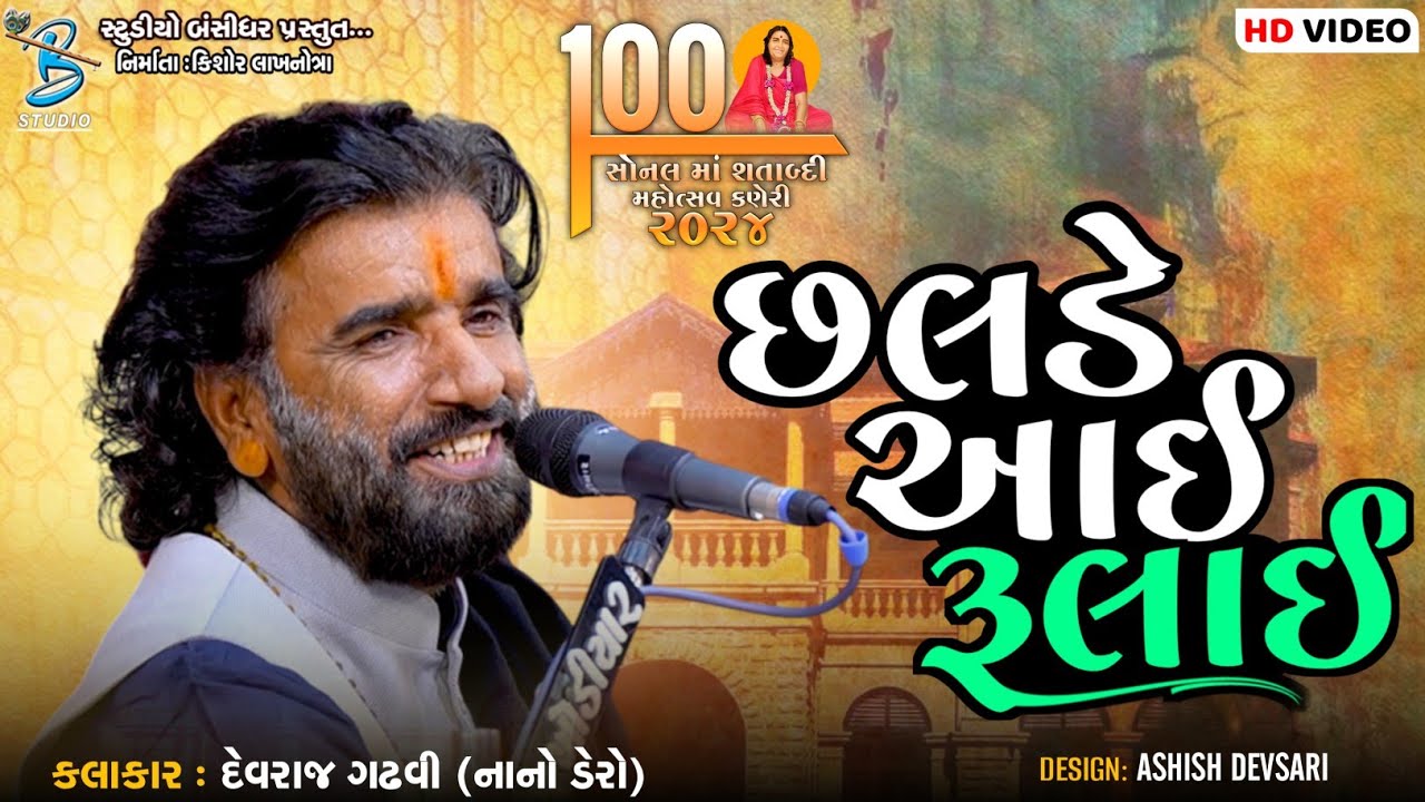 છલડે આઈ રૂલાઈ | Devraj Gadhvi (nano dero) સોનલ માં શતાબ્દી મહોત્સવ કણેરી 2024