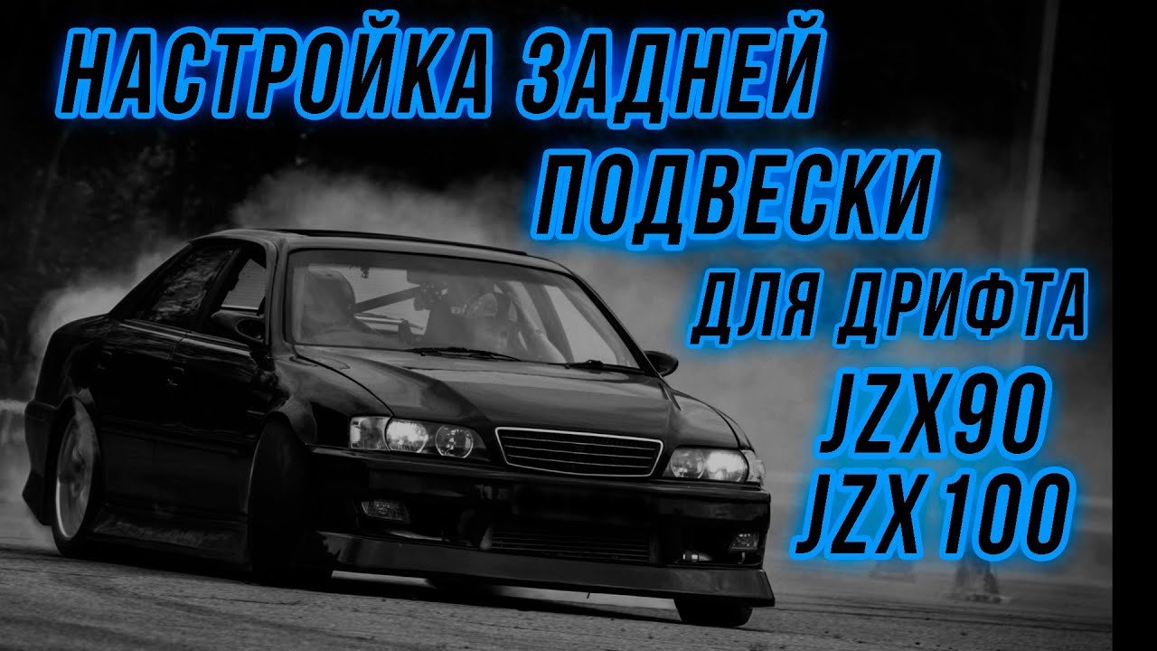 Настройка задней подвески jzx90, jzx100 для дрифта. Задние регулируемые ...