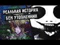 РЕАЛЬНАЯ ИСТОРИЯ БЕНА УТОПЛЕННИКА | КТО ОН ТАКОЙ? (BenDrowned/БенУтопленник)