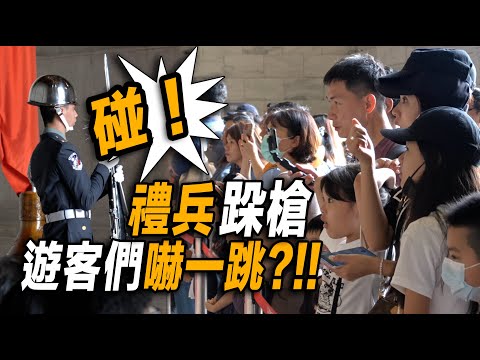 4K 【🔥「碰 ~」 禮兵跺槍 全部遊客們嚇一跳？】Army Honor Guards 剛毅帥氣的陸軍儀隊禮兵收哨典禮 | 中正紀念堂【玲玲微電影SmileVlog】