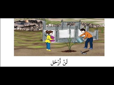 نغني لن نرحل للصف الثاني اللغة العربية الدرس الثالث الفصل الثاني