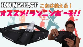 普段のランニングのお供に！RUNZESTランニングポーチのご紹介！