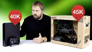 Xbox One X за 40 тыс. vs. PC на букву Х за 45 тыс.