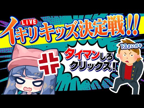 タイマン】第一回イキりキッズトーナメント！【XP3475