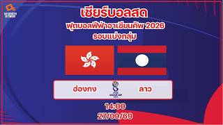 LiveScore! ฟุตบอลฟีฟ่าอาเซี่ยน 2026 : ทีมชาติฮ่องกง vs ทีมชาติลาว