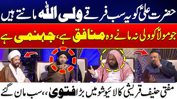 Tamam Firqay Maula Ali (A.S) Ko Wali Allah Mantay Hein - Mufti Hanif Qureshi Ney Sab Ko Manwa Lia