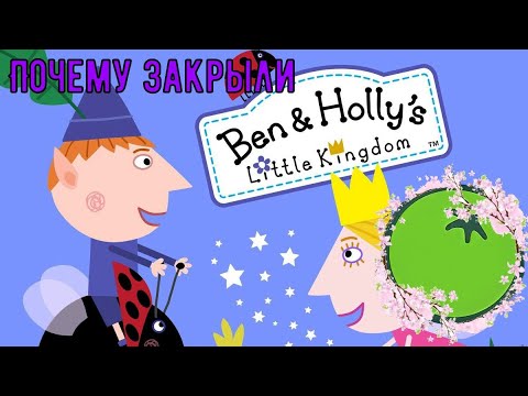 Почему закрыли 'Маленькое Королевство Бена и Холли'? ✦ От Green Tomato