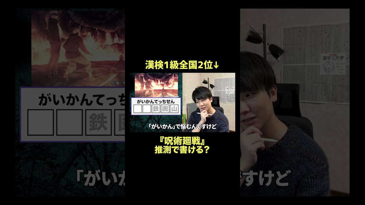 漢検1級なら領域展開「がいかんてっちせん」推測で書ける？