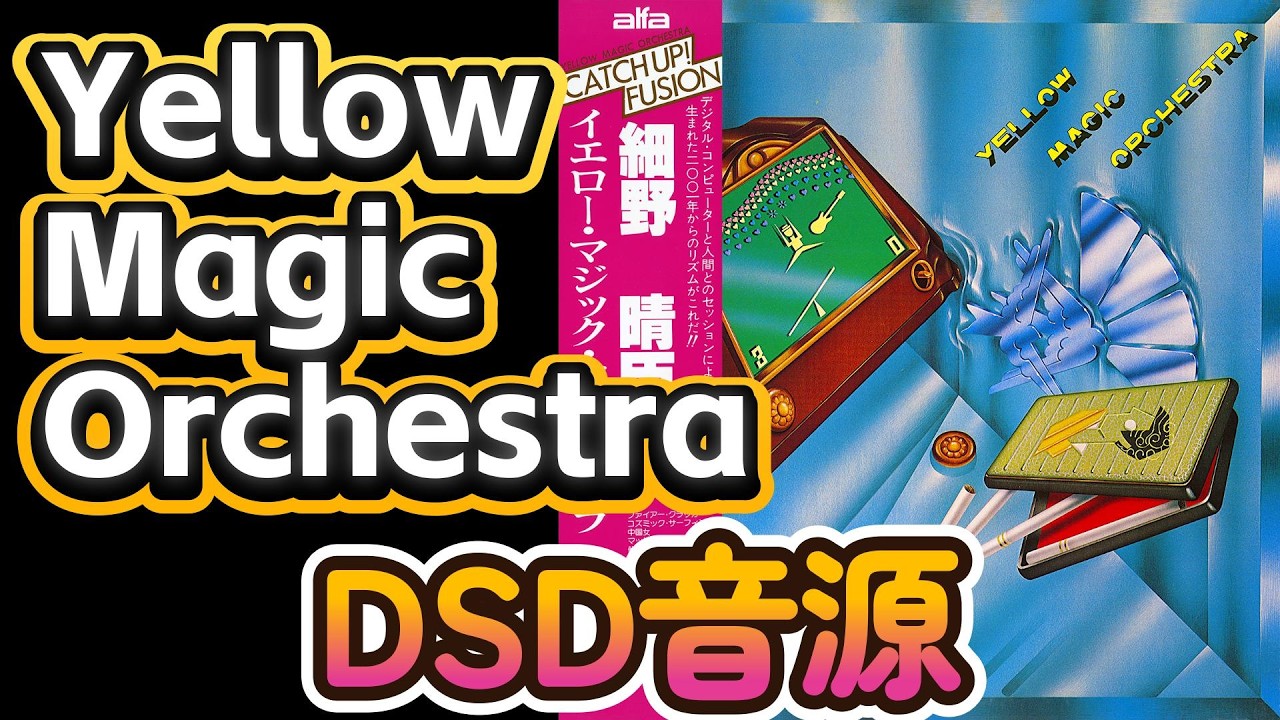 YMO】Yellow Magic Orchestra (1978)【DSD音源】【DSD64/5645kbps