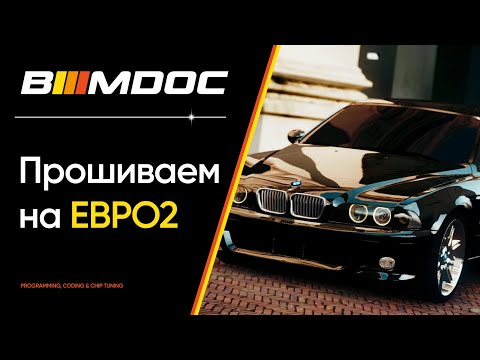Как прошить BMW на ЕВРО2?