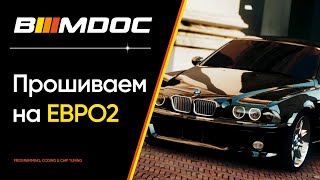 Как прошить BMW на ЕВРО2?