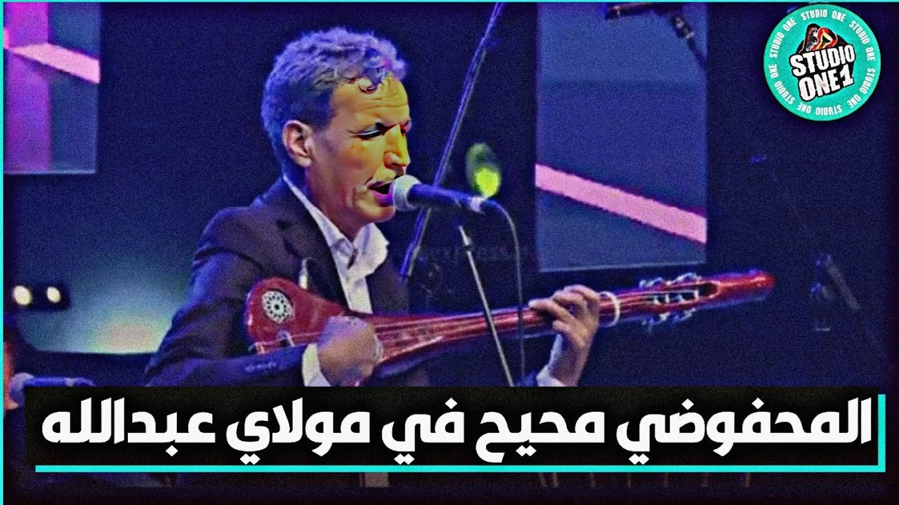 سهرة كاملة للفنان الكبير #المحفوضي_محمد بموسم #مولاي #عبدالله #أمغار فرجة ممتعة 💥2024💥