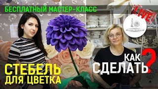 КАК СДЕЛАТЬ СТЕБЕЛЬ ДЛЯ БОЛЬШИХ ЦВЕТОВ? Крепление цветов к стеблю. Цветы своими руками.