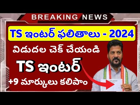 TS 12వ తరగతి ఫలితాలు విడుదల: Official | TS 12th Results 2024| TS inter Results 2024 inter update