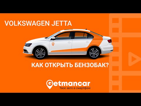 Volkswagen Jetta: как открыть бензобак в автомобиле