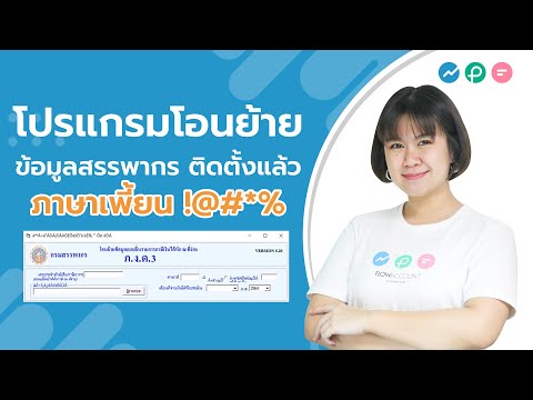 โปรแกรมโอนย้ายข้อมูลสรรพากรขึ้นภาษาเพี้ยน