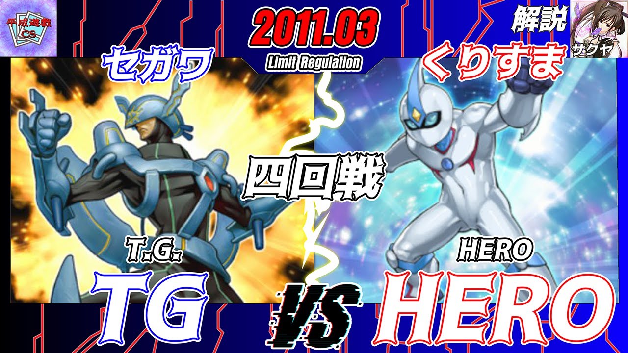 【遊戯王】第9回平成遊戯CS新年〜Special ver〜（個人戦）四回戦セガワ（TG）VSくりすま（HERO）　解説：サクヤ【対戦動画】