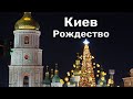 Поездка в Киев на Рождество