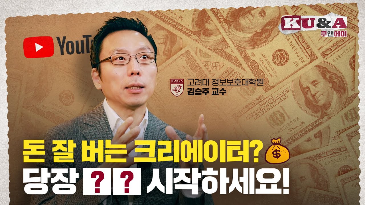 [ENG CC] 돈 잘 버는 크리에이터? 대세는 Web 3!｜김승주 교수