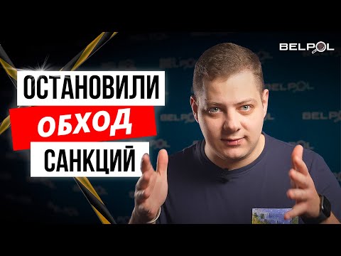 Лукашенко в ПАНИКЕ! Остановили ОБХОД САНКЦИЙ / BELPOL NEWS