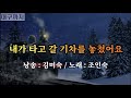 조인숙 - 내가 타고 갈 기차를 놓쳤어요 / 낭송(김미숙)