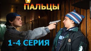 Пальцы 1, 2, 3, 4 серия (2024) - мелодрама, анонс, описание сериала