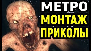 Приколы и фейлы - Монтаж Metro Exodus #6 Приколы и фейлы - Монтаж Metro Exodus #6