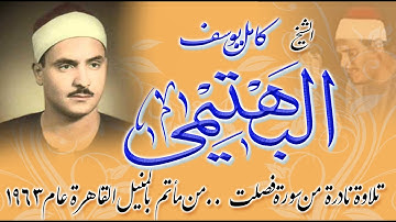 الشيخ كامل يوسف البهتيمى .. تلاوة خارجية رائعة من سورة فصلت  .. من مأتم بالمنيل القاهرة عام 1963