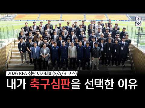 휘슬, 미래를 향한 첫 번째 울림 | KFA 심판 아카데미