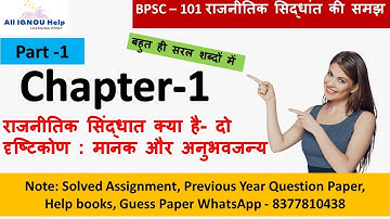 {BPSC-101} Chapter -1 Part- 1 राजनितिक सिद्धांत क्या है ? | बहुत ही सरल शब्दों में | Important Notes