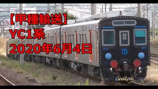 YC1系・甲種輸送 門司駅と小倉駅 2020年6月4日