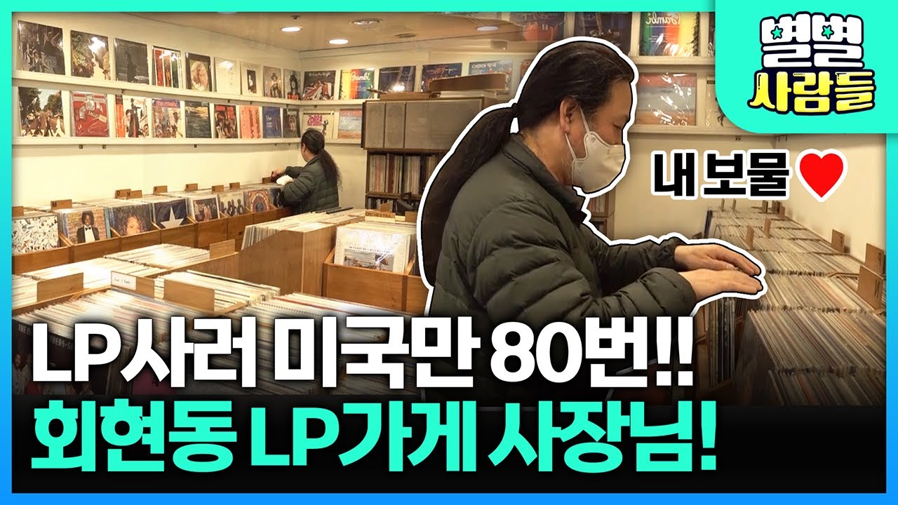 1950년대 LP부터 수천만 원의 LP까지! 회현지하상가 작은 LP 박물관 [ 별별사람들 ] 20210403