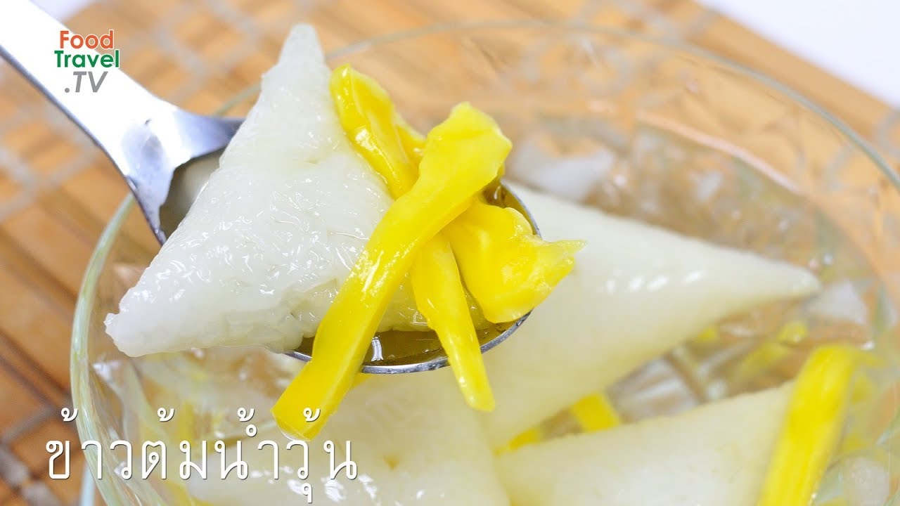 ข้าวต้มน้ำวุ้น