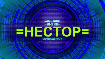 Значение имени Нестор - Мужское имя