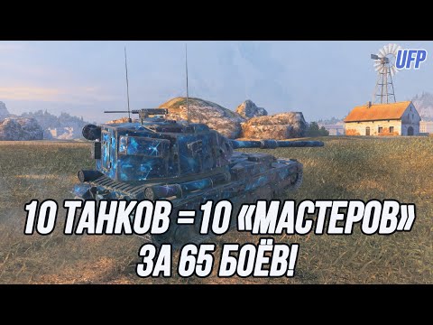 Видео: 10 "Мастеров" за 65 боёв! | Попытка номер 2!