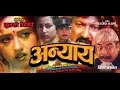 Nepali Full Movie Anyay | अन्याय | Tulasi Ghimiray | Biswa Basnet | Meera Madhuri