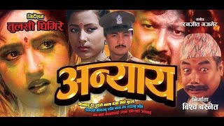 Nepali Full Movie Anyay | अन्याय | Tulasi Ghimiray | Biswa Basnet | Meera Madhuri