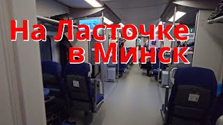 On Lastochka to Minsk