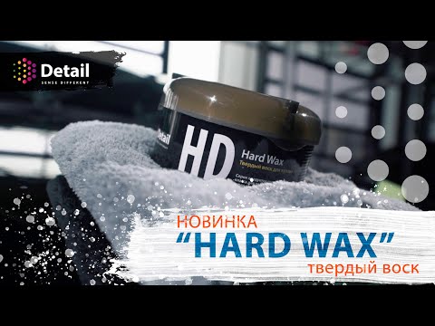 НОВИНКА! Твердый воск HARD WAX от DETAIL