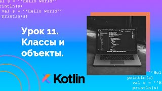 Учим Kotlin с нуля | №11 Классы и объекты.