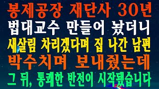 봉제공장 재단사 30년 법대교수 만들어 놨더니 새살림 차리겠다며 집 나간 남편 박수치며 보내줬는데 그 뒤, 통쾌한 반전이 시작됐습니다