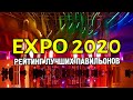 Рейтинг лучших павильонов на EXPO 2020 в Дубае
