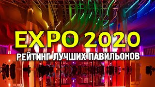 Рейтинг лучших павильонов на EXPO 2020 в Дубае